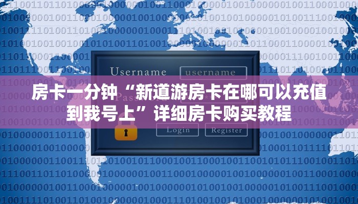房卡一分钟“新道游房卡在哪可以充值到我号上”详细房卡购买教程 房卡一分钟“新道游房卡在哪可以充值到我号上”详细房卡购买教程