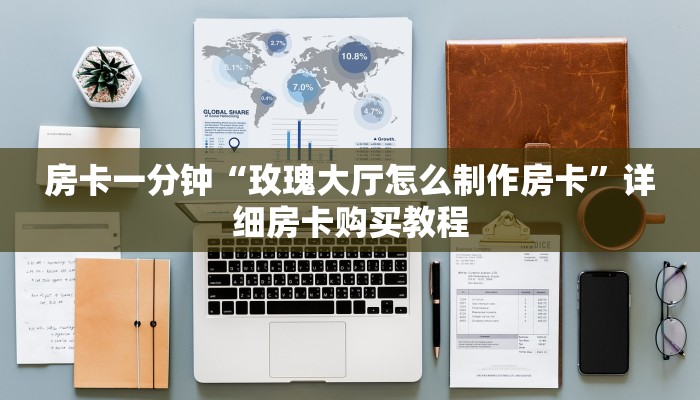 房卡一分钟“玫瑰大厅怎么制作房卡”详细房卡购买教程 房卡一分钟“玫瑰大厅怎么制作房卡”详细房卡购买教程