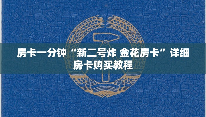 房卡一分钟“新二号炸 金花房卡”详细房卡购买教程 房卡一分钟“新二号炸 金花房卡”详细房卡购买教程