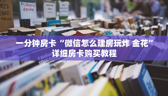 一分钟房卡“微信怎么建房玩炸 金花”详细房卡购买教程