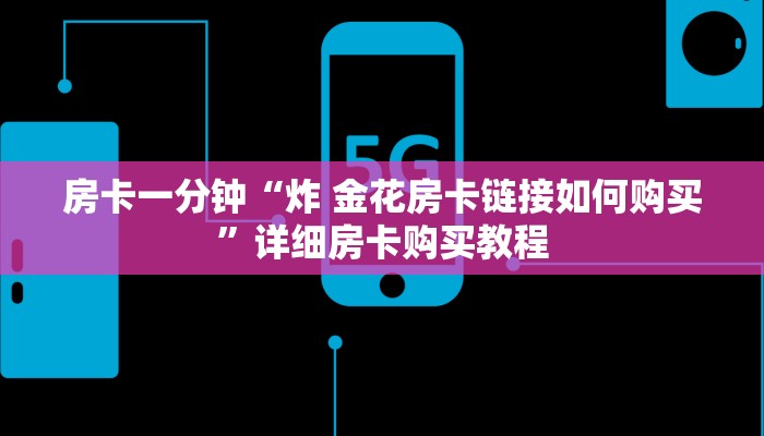 房卡一分钟“炸 金花房卡链接如何购买”详细房卡购买教程