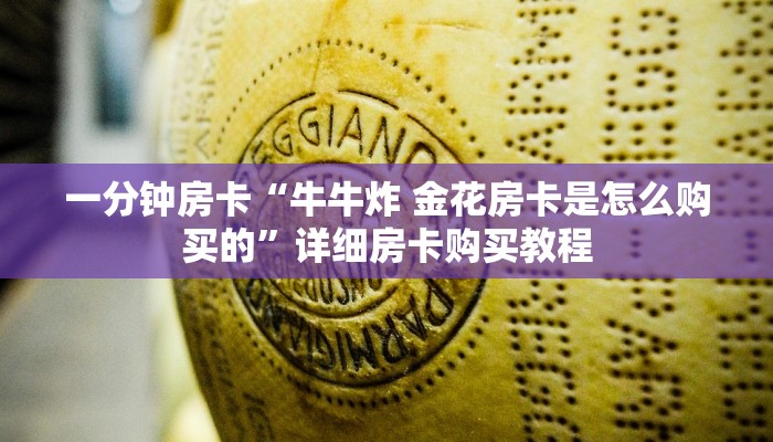 一分钟房卡“牛牛炸 金花房卡是怎么购买的”详细房卡购买教程
