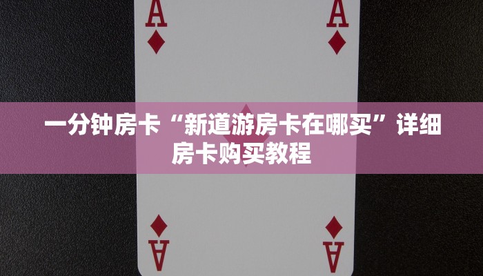 一分钟房卡“新道游房卡在哪买”详细房卡购买教程