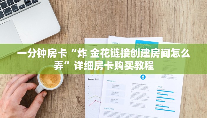 一分钟房卡“炸 金花链接创建房间怎么弄”详细房卡购买教程