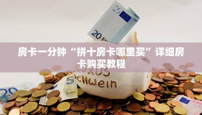 房卡一分钟“拼十房卡哪里买”详细房卡购买教程