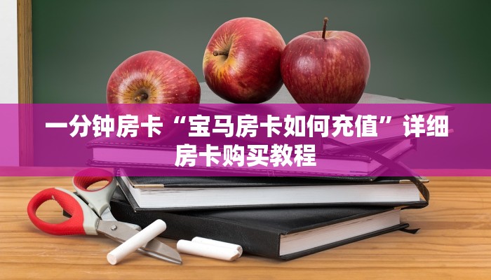 一分钟房卡“宝马房卡如何充值”详细房卡购买教程 一分钟房卡“宝马房卡如何充值”详细房卡购买教程