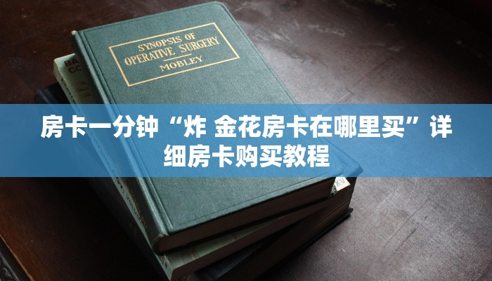 房卡一分钟“炸 金花房卡在哪里买”详细房卡购买教程