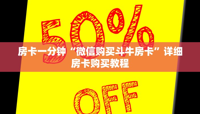 房卡一分钟“微信购买斗牛房卡”详细房卡购买教程