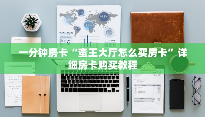一分钟房卡“蛮王大厅怎么买房卡”详细房卡购买教程 一分钟房卡“蛮王大厅怎么买房卡”详细房卡购买教程
