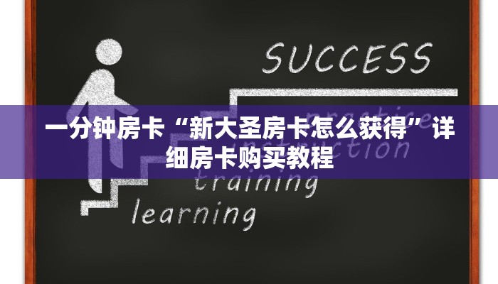 一分钟房卡“新大圣房卡怎么获得”详细房卡购买教程 一分钟房卡“新大圣房卡怎么获得”详细房卡购买教程