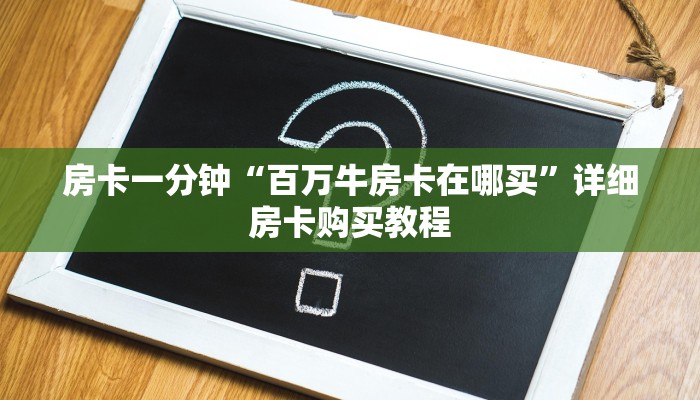 房卡一分钟“百万牛房卡在哪买”详细房卡购买教程