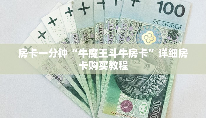 房卡一分钟“牛魔王斗牛房卡”详细房卡购买教程 房卡一分钟“牛魔王斗牛房卡”详细房卡购买教程
