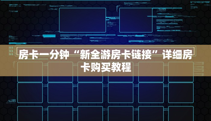 房卡一分钟“新全游房卡链接”详细房卡购买教程