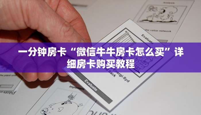 一分钟房卡“微信牛牛房卡怎么买”详细房卡购买教程