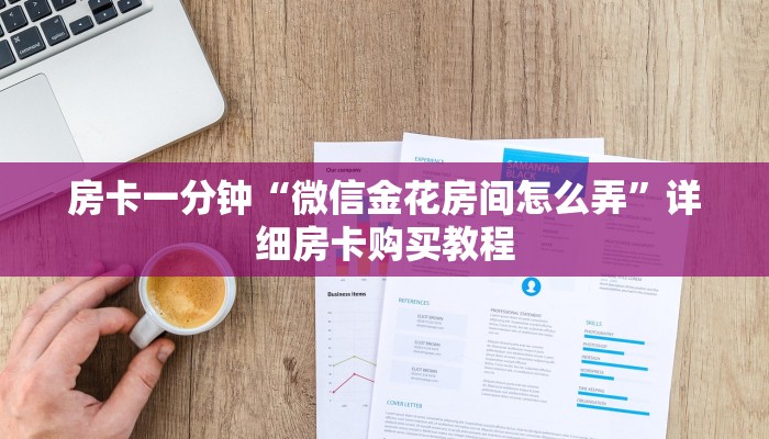 房卡一分钟“微信金花房间怎么弄”详细房卡购买教程