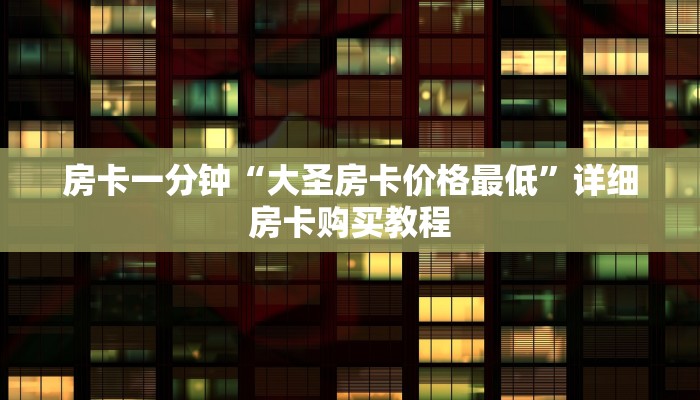 房卡一分钟“大圣房卡价格最低”详细房卡购买教程