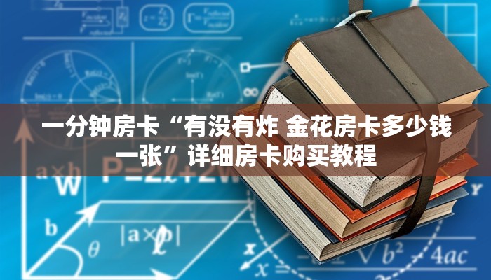 一分钟房卡“有没有炸 金花房卡多少钱一张”详细房卡购买教程