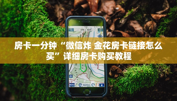 房卡一分钟“微信炸 金花房卡链接怎么买”详细房卡购买教程