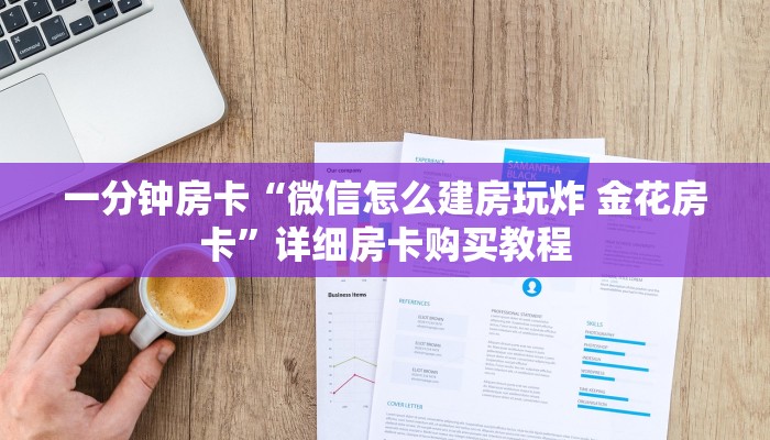 一分钟房卡“微信怎么建房玩炸 金花房卡”详细房卡购买教程