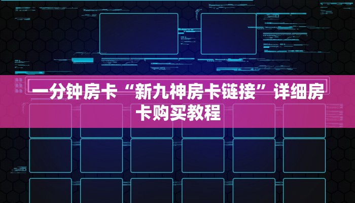 一分钟房卡“新九神房卡链接”详细房卡购买教程