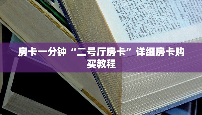 房卡一分钟“二号厅房卡”详细房卡购买教程 房卡一分钟“二号厅房卡”详细房卡购买教程