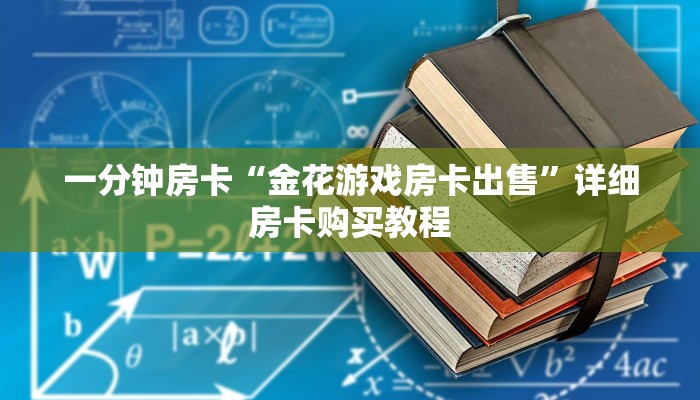 一分钟房卡“金花游戏房卡出售”详细房卡购买教程 一分钟房卡“金花游戏房卡出售”详细房卡购买教程