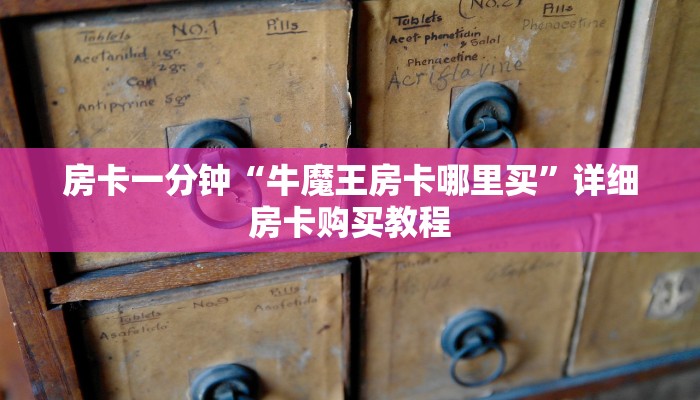 房卡一分钟“牛魔王房卡哪里买”详细房卡购买教程