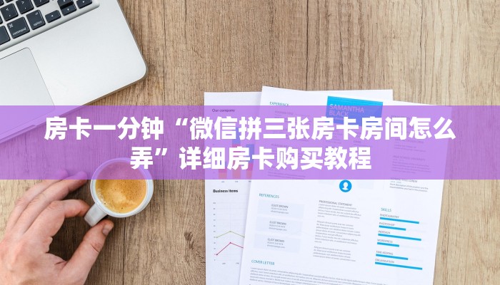 房卡一分钟“微信拼三张房卡房间怎么弄”详细房卡购买教程