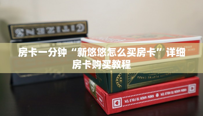 房卡一分钟“新悠悠怎么买房卡”详细房卡购买教程 房卡一分钟“新悠悠怎么买房卡”详细房卡购买教程