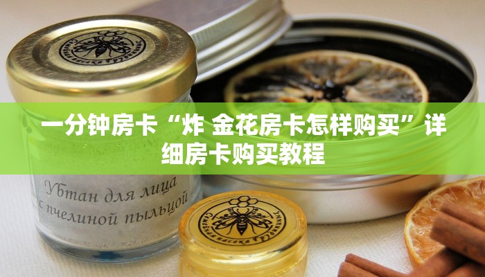 一分钟房卡“炸 金花房卡怎样购买”详细房卡购买教程