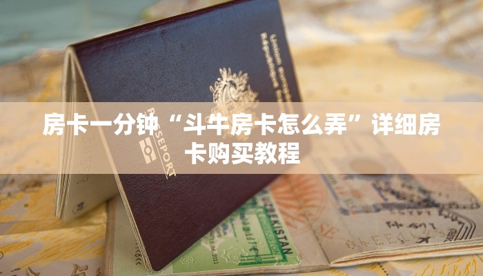 房卡一分钟“斗牛房卡怎么弄”详细房卡购买教程