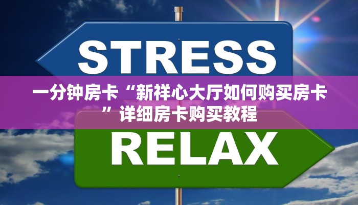 一分钟房卡“新祥心大厅如何购买房卡”详细房卡购买教程