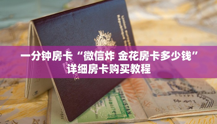 一分钟房卡“微信炸 金花房卡多少钱”详细房卡购买教程 一分钟房卡“微信炸 金花房卡多少钱”详细房卡购买教程