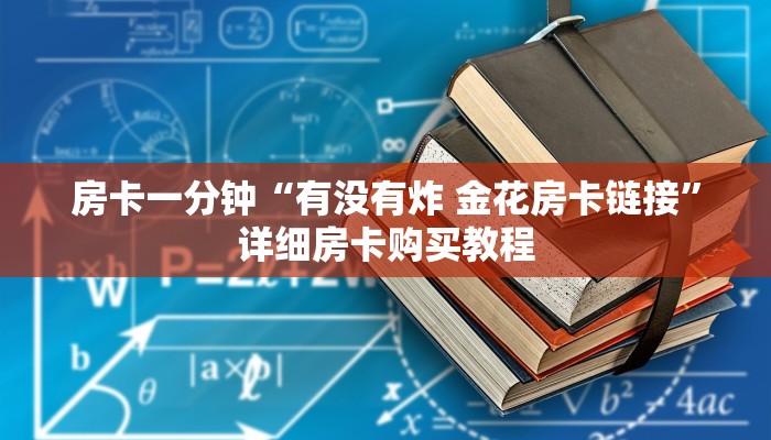 房卡一分钟“有没有炸 金花房卡链接”详细房卡购买教程 房卡一分钟“有没有炸 金花房卡链接”详细房卡购买教程
