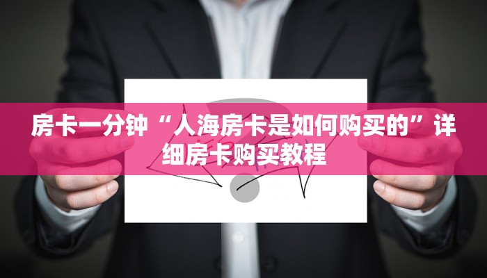 房卡一分钟“人海房卡是如何购买的”详细房卡购买教程