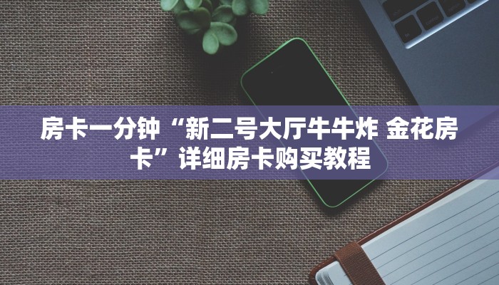 房卡一分钟“新二号大厅牛牛炸 金花房卡”详细房卡购买教程