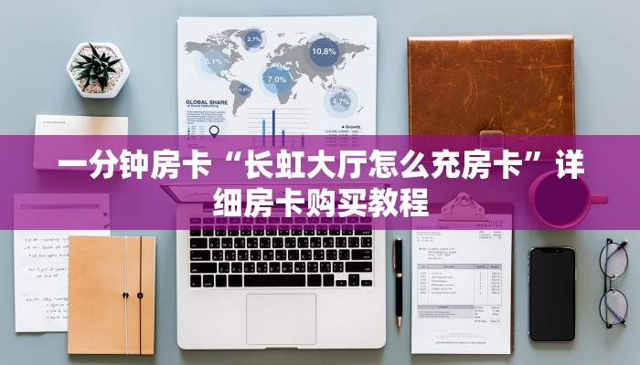 一分钟房卡“微信斗牛房卡怎么搞链接”详细房卡购买教程