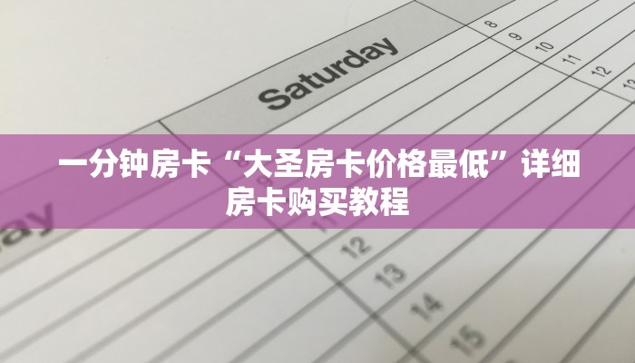 一分钟房卡“大圣房卡价格最低”详细房卡购买教程