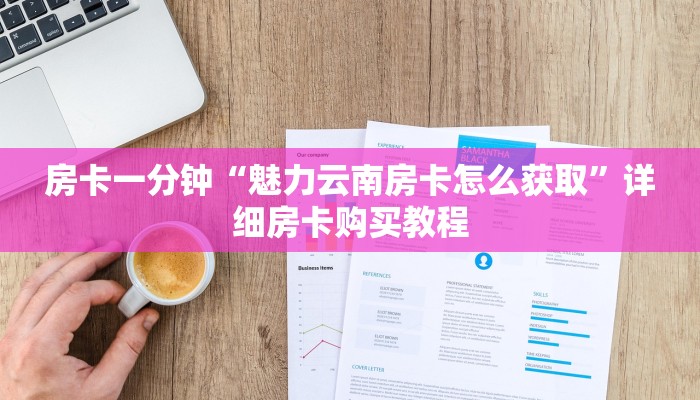 房卡一分钟“魅力云南房卡怎么获取”详细房卡购买教程