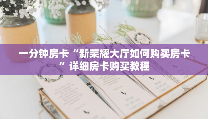 一分钟房卡“新荣耀大厅如何购买房卡”详细房卡购买教程 一分钟房卡“新荣耀大厅如何购买房卡”详细房卡购买教程