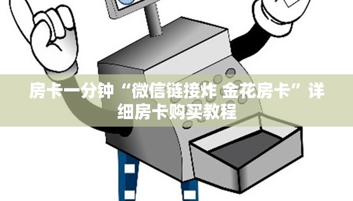 秒懂教程“新超圣大厅牛牛买房卡”链接房卡方式