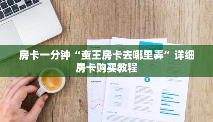 房卡一分钟“蛮王房卡去哪里弄”详细房卡购买教程