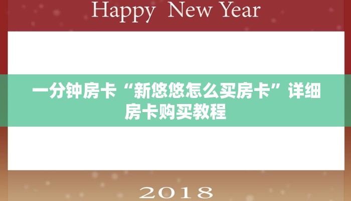 一分钟房卡“新悠悠怎么买房卡”详细房卡购买教程