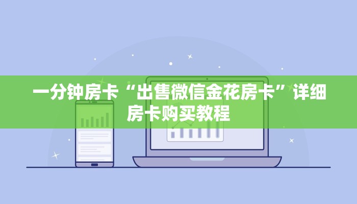 一分钟房卡“出售微信金花房卡”详细房卡购买教程 一分钟房卡“出售微信金花房卡”详细房卡购买教程