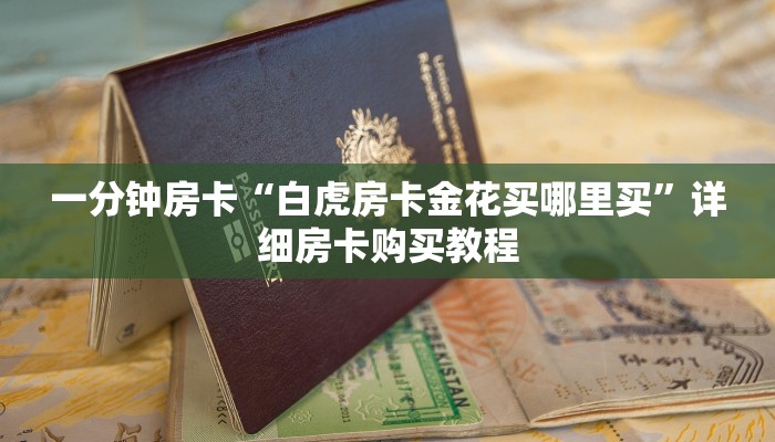 一分钟房卡“白虎房卡金花买哪里买”详细房卡购买教程