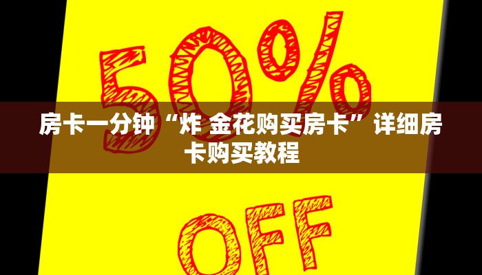 秒懂教程“九天大厅在哪里买房卡”链接房卡方式