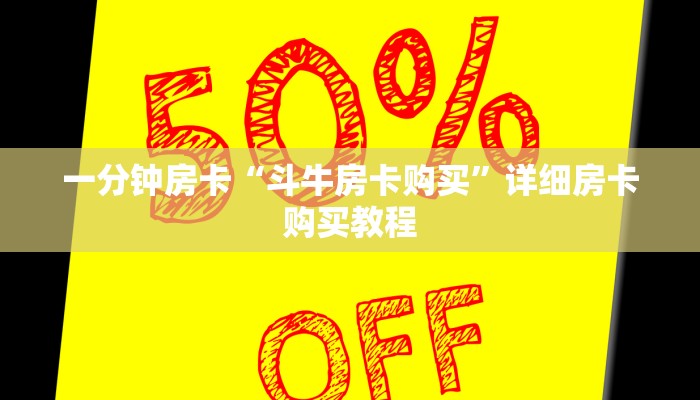 一分钟房卡“斗牛房卡购买”详细房卡购买教程