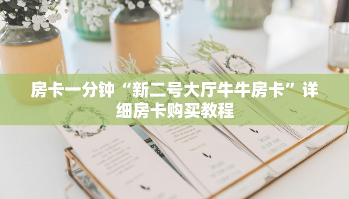 房卡一分钟“新二号大厅牛牛房卡”详细房卡购买教程 房卡一分钟“新二号大厅牛牛房卡”详细房卡购买教程