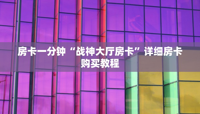 房卡一分钟“战神大厅房卡”详细房卡购买教程