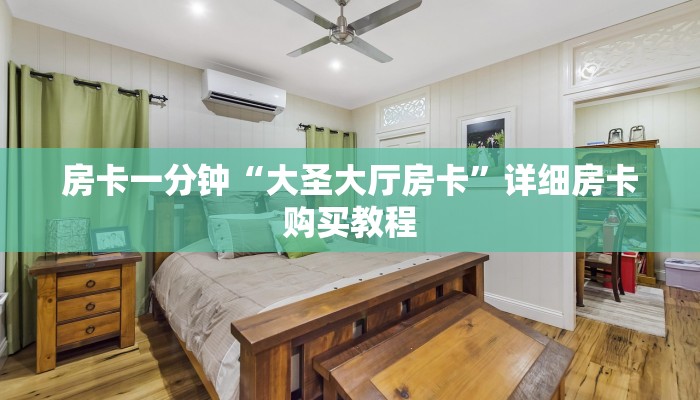 房卡一分钟“大圣大厅房卡”详细房卡购买教程 房卡一分钟“大圣大厅房卡”详细房卡购买教程